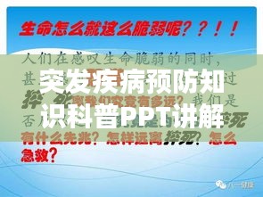 突發(fā)疾病預防知識科普PPT講解，守護健康必備指南！