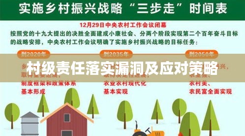 村級責(zé)任落實漏洞及應(yīng)對策略