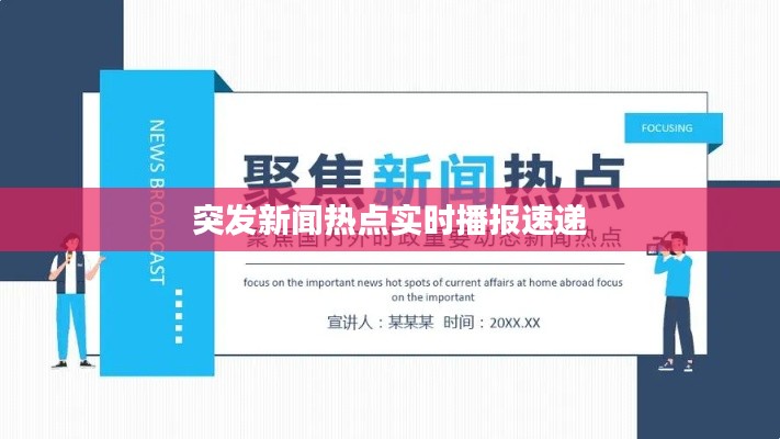 突發(fā)新聞熱點(diǎn)實(shí)時(shí)播報(bào)速遞