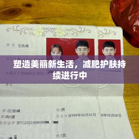 塑造美麗新生活，減肥護(hù)膚持續(xù)進(jìn)行中