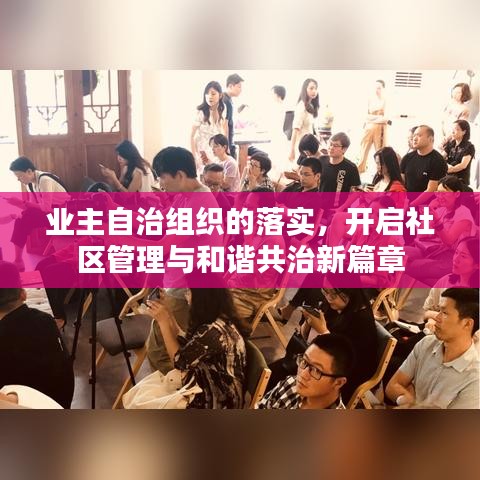 業(yè)主自治組織的落實，開啟社區(qū)管理與和諧共治新篇章
