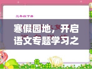寒假園地，開啟語文專題學(xué)習(xí)之旅