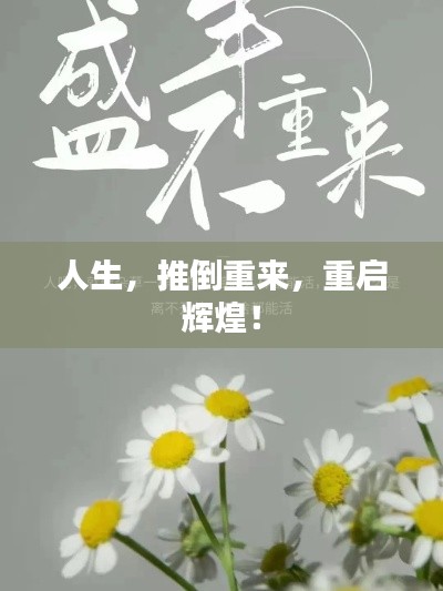 人生，推倒重來，重啟輝煌！