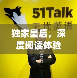 獨(dú)家皇后，深度閱讀體驗(yàn)與指南，一網(wǎng)打盡！