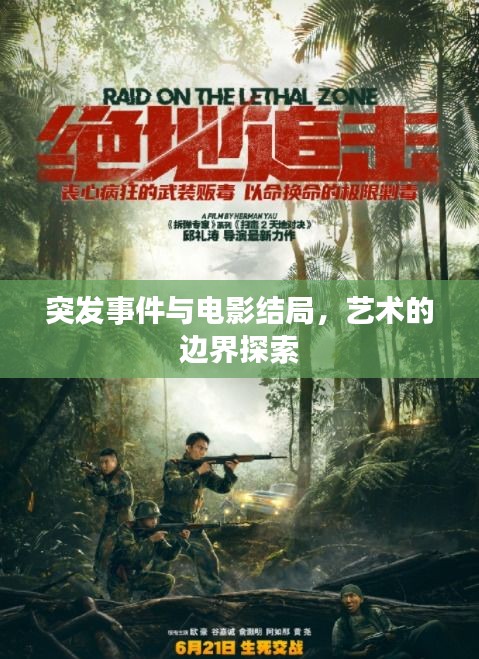 突發(fā)事件與電影結(jié)局，藝術(shù)的邊界探索