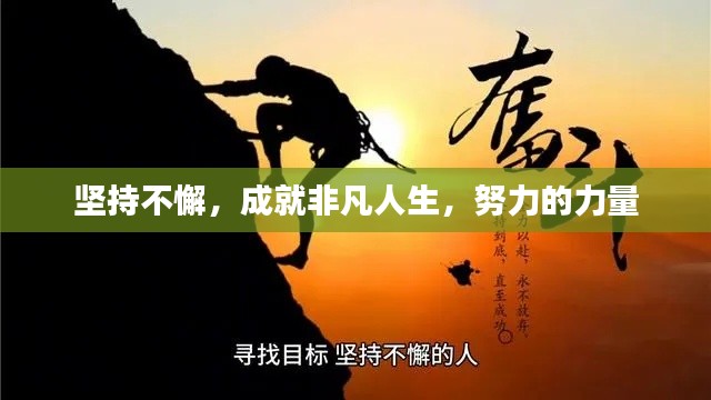 堅(jiān)持不懈，成就非凡人生，努力的力量