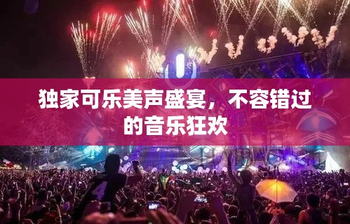 獨(dú)家可樂美聲盛宴，不容錯(cuò)過的音樂狂歡