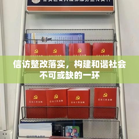 信訪整改落實，構(gòu)建和諧社會不可或缺的一環(huán)