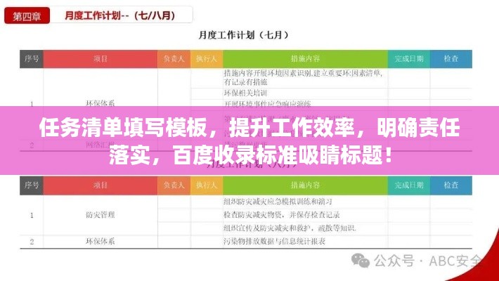 任務(wù)清單填寫模板，提升工作效率，明確責(zé)任落實(shí)，百度收錄標(biāo)準(zhǔn)吸睛標(biāo)題！