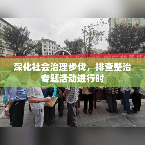 深化社會(huì)治理步伐，排查整治專(zhuān)題活動(dòng)進(jìn)行時(shí)