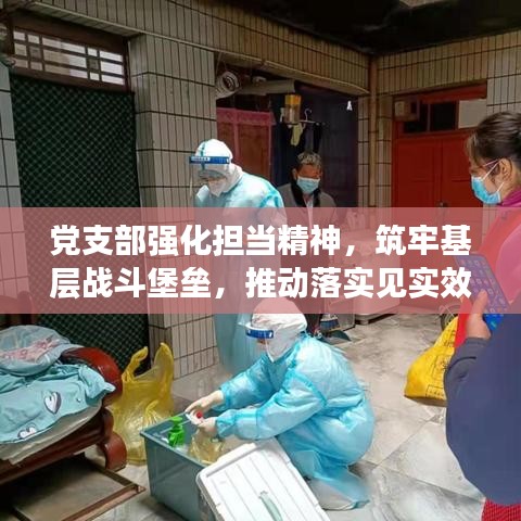 黨支部強化擔(dān)當(dāng)精神，筑牢基層戰(zhàn)斗堡壘，推動落實見實效