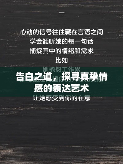 告白之道，探尋真摯情感的表達(dá)藝術(shù)