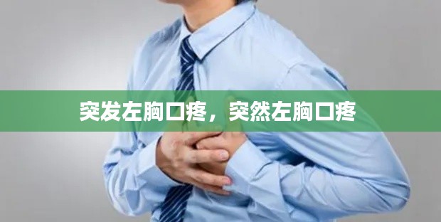 突發(fā)左胸口疼，突然左胸口疼 