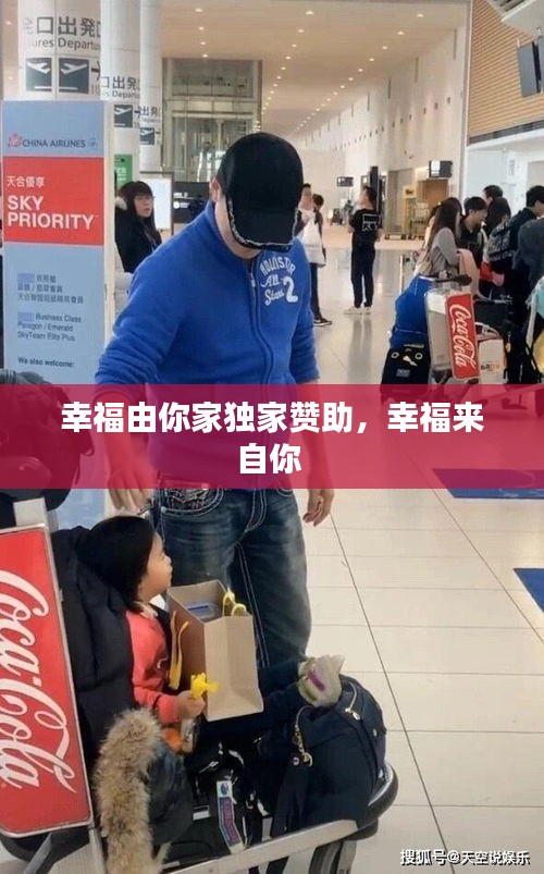 幸福由你家獨(dú)家贊助，幸福來自你 