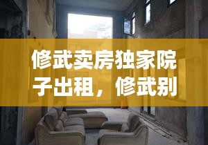 修武賣房獨(dú)家院子出租，修武別墅區(qū)租房 