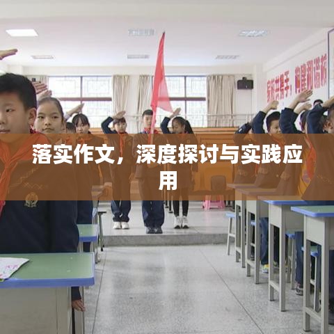 落實(shí)作文，深度探討與實(shí)踐應(yīng)用