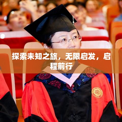 探索未知之旅，無限啟發(fā)，啟程前行