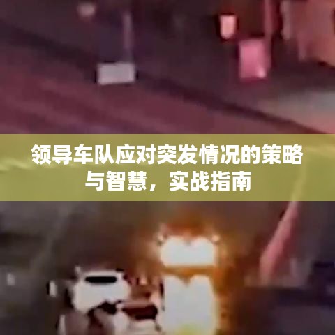 領(lǐng)導(dǎo)車隊(duì)?wèi)?yīng)對(duì)突發(fā)情況的策略與智慧，實(shí)戰(zhàn)指南