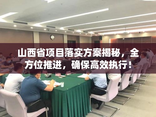 山西省項目落實方案揭秘，全方位推進，確保高效執(zhí)行！