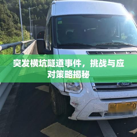 突發(fā)橫坑隧道事件，挑戰(zhàn)與應(yīng)對策略揭秘