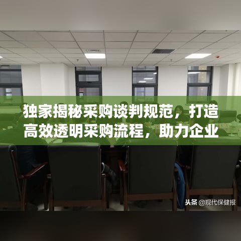 獨(dú)家揭秘采購談判規(guī)范，打造高效透明采購流程，助力企業(yè)采購升級(jí)！