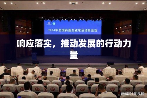 響應(yīng)落實，推動發(fā)展的行動力量