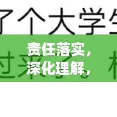 責(zé)任落實(shí)，深化理解，展現(xiàn)執(zhí)行力的關(guān)鍵所在