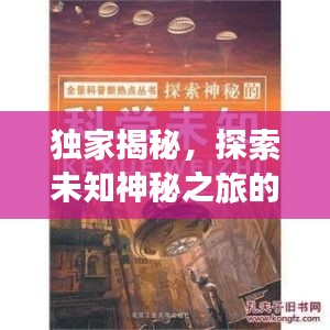 獨家揭秘，探索未知神秘之旅的獨家線路