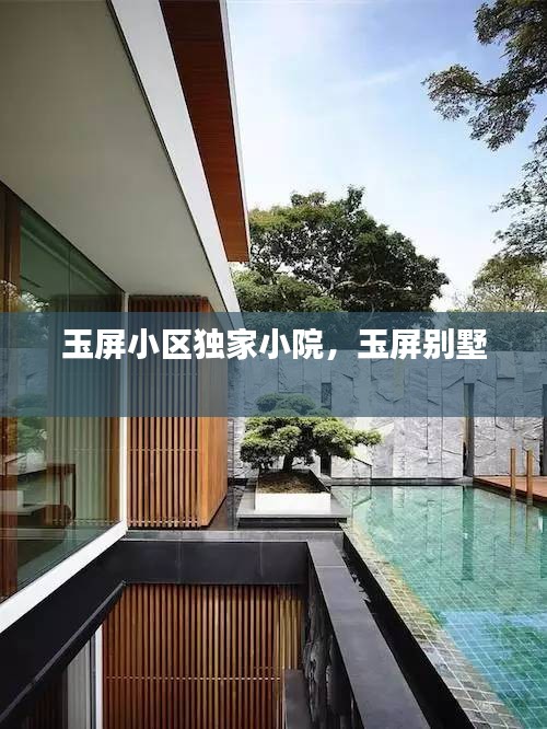 玉屏小區(qū)獨家小院，玉屏別墅 