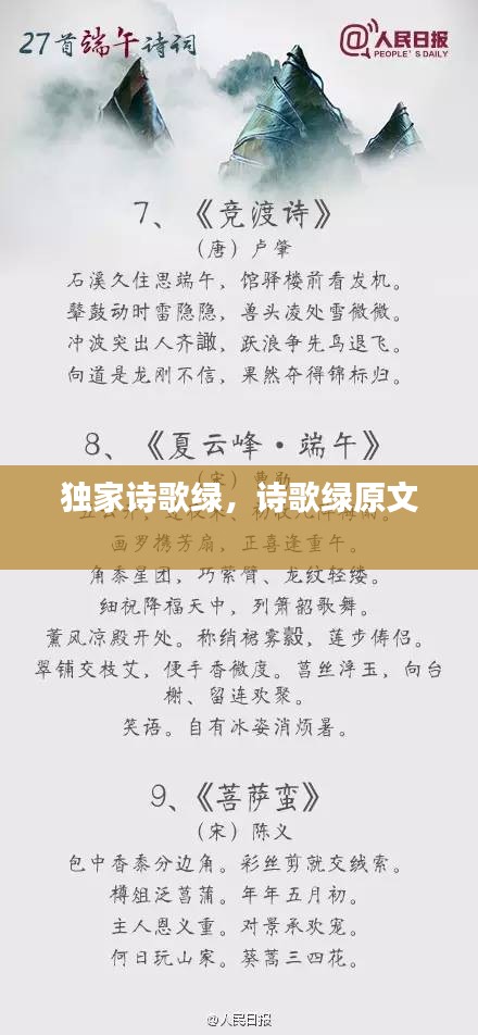 獨(dú)家詩歌綠，詩歌綠原文 