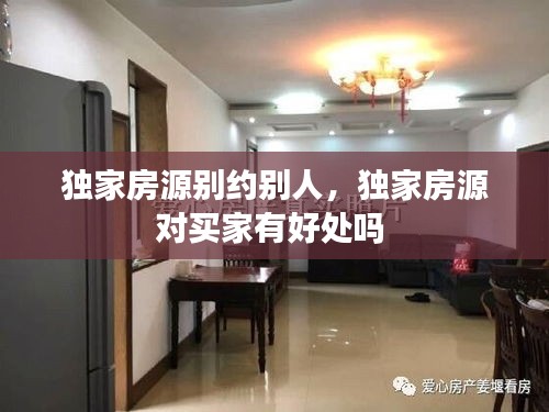 獨(dú)家房源別約別人，獨(dú)家房源對買家有好處嗎 