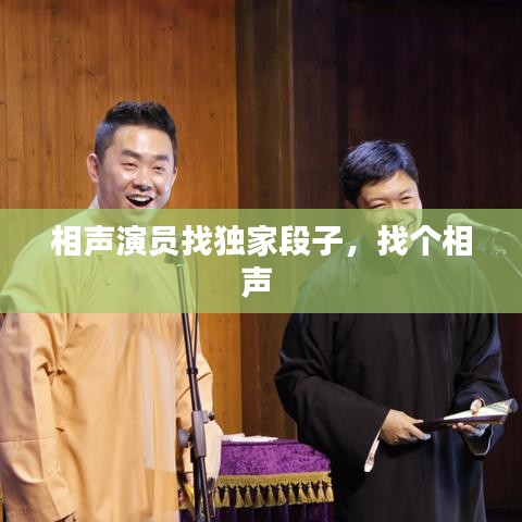 相聲演員找獨家段子，找個相聲 