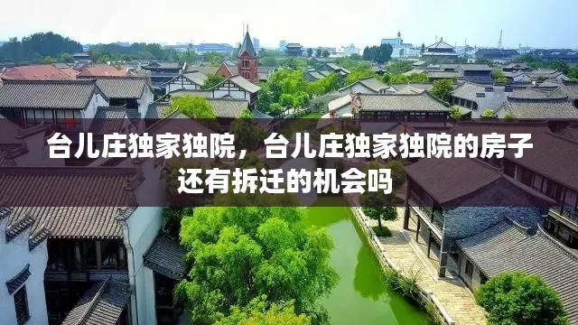 臺(tái)兒莊獨(dú)家獨(dú)院，臺(tái)兒莊獨(dú)家獨(dú)院的房子還有拆遷的機(jī)會(huì)嗎 