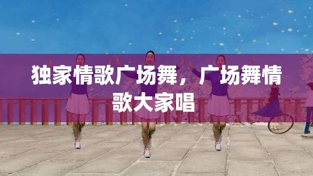 獨家情歌廣場舞，廣場舞情歌大家唱 