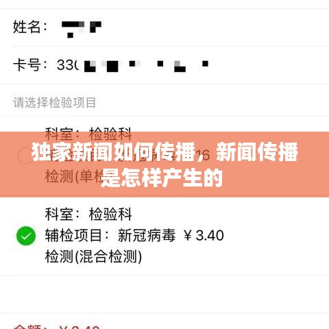 獨(dú)家新聞如何傳播，新聞傳播是怎樣產(chǎn)生的 