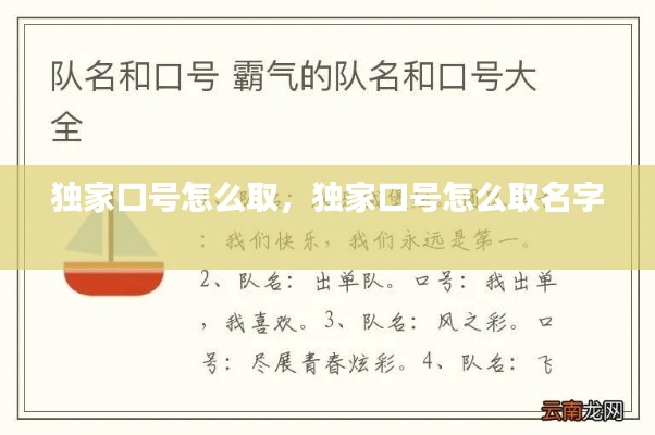 獨(dú)家口號(hào)怎么取，獨(dú)家口號(hào)怎么取名字 