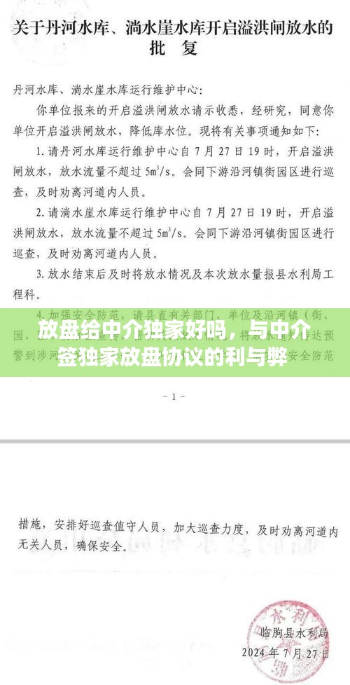 放盤給中介獨(dú)家好嗎，與中介簽獨(dú)家放盤協(xié)議的利與弊 