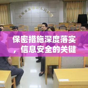 保密措施深度落實(shí)，信息安全的關(guān)鍵保障
