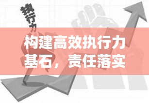 構建高效執(zhí)行力基石，責任落實的關鍵要素