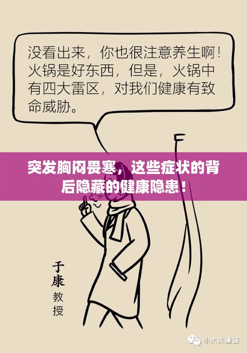 突發(fā)胸悶畏寒，這些癥狀的背后隱藏的健康隱患！