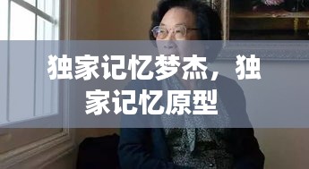 獨家記憶夢杰，獨家記憶原型 