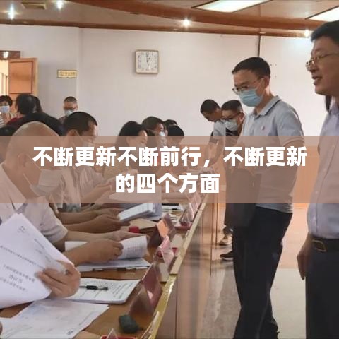 不斷更新不斷前行，不斷更新的四個(gè)方面 