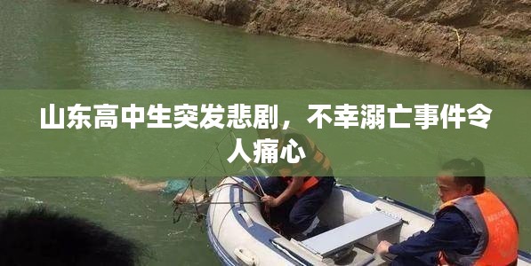 山東高中生突發(fā)悲劇，不幸溺亡事件令人痛心