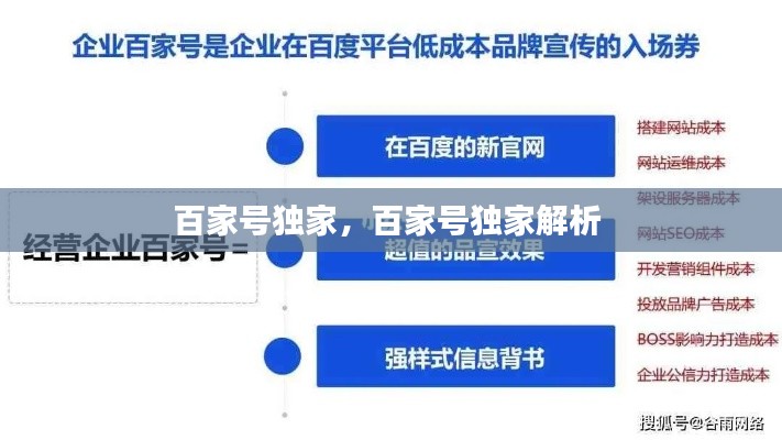 百家號(hào)獨(dú)家，百家號(hào)獨(dú)家解析 