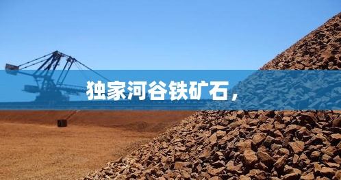 獨(dú)家河谷鐵礦石， 