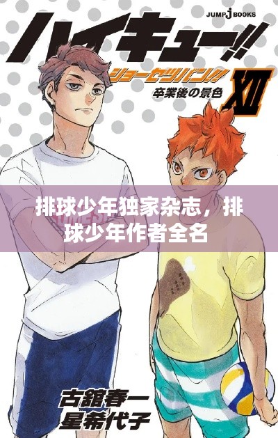 排球少年獨家雜志，排球少年作者全名 