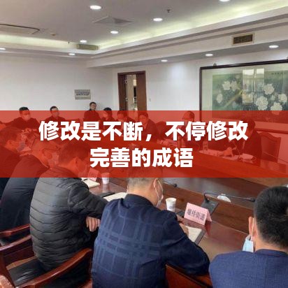 修改是不斷，不停修改完善的成語 