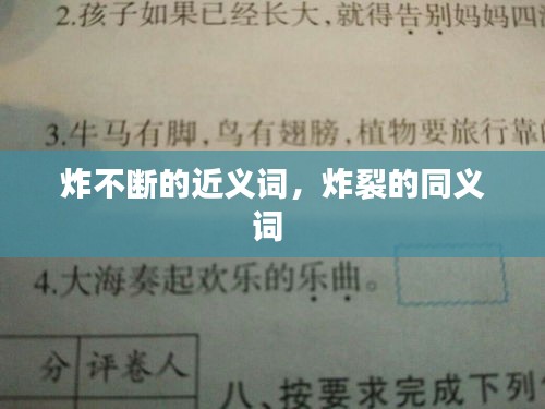 炸不斷的近義詞，炸裂的同義詞 