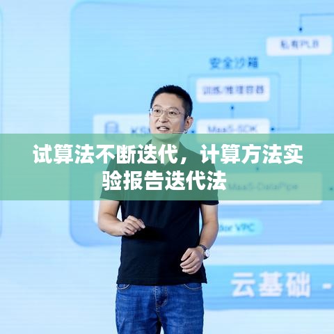 試算法不斷迭代，計算方法實驗報告迭代法 