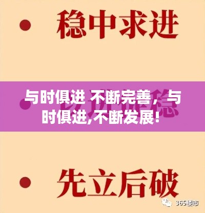 與時俱進 不斷完善，與時俱進,不斷發(fā)展! 